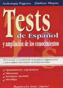 Tests de Espanol y ampliacion de los conocimientos. За 8-и клас на езиковите гимназии и паралелките с интензивно изучаване на испански език