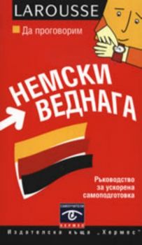 Да проговорим немски веднага + CD