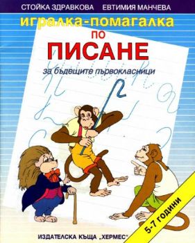 Игралка-помагалка по писане за бъдещите  първокласници