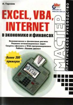 Excel, VBA, Internet в экономике и финансах