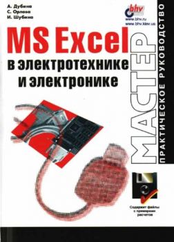 MS Excel в электротехнике и электронике