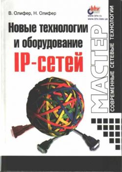 Новые технологии и оборудование IP-сетей