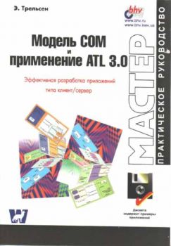 Модель COM и применение ATL 3.0