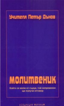 Молитвеник