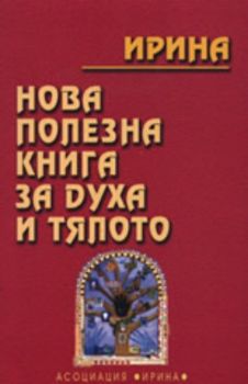 Нова полезна книга за духа и тялото