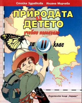 Природата и детето - учебно помагало за 2 клас