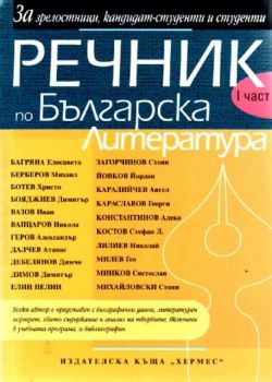 Речник по българска литература - 1 част
