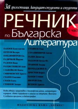 Речник по българска литература - 2 част