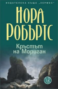 Кръстът на Мориган