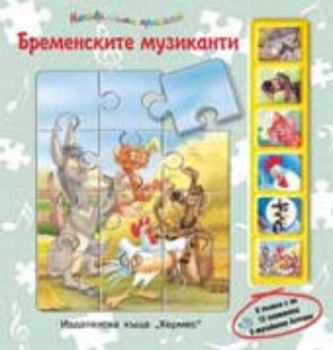 Бременските музиканти