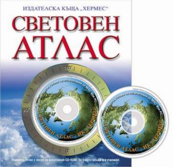 Световен атлас със СD-ROM