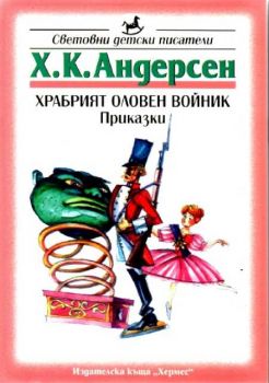 Храбрият оловен войник и други приказки