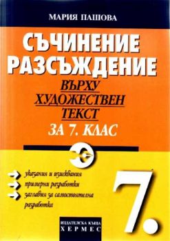 Съчинение-разсъждение върху художествен текст за 7 клас