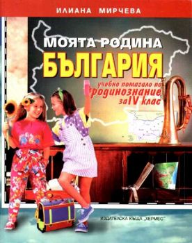Моята родина България - учебно помагало по родинознание за 4 клас