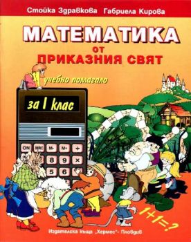 Математика от приказния свят - учебно помагало за 1 клас