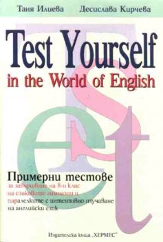 Test yourself in the World of English - примерни тестове за завършване на 8 клас на езиковите гимназии