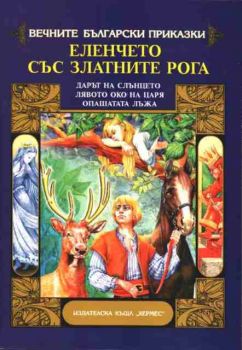 Вечните български приказки - Еленчето със златните рога, Дарът на слънцето, Лявото око на царя, Опашатата лъжа