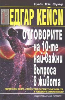 Едгар Кейси: Отговорите на десетте най-важни въпроса в живота