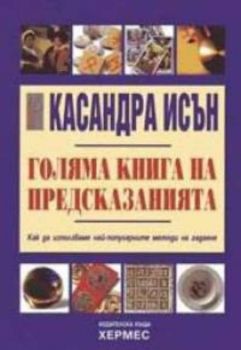 Голяма книга на предсказанията