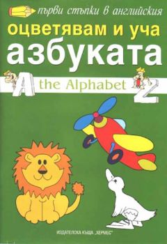 Първи стъпки в английския - Оцветявам и уча азбуката