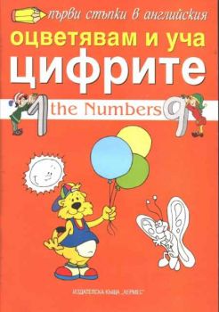 Първи стъпки в английския - Оцветявам и уча цифрите