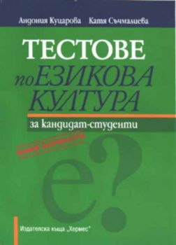 Тестове по езикова култура за кандидат-студенти