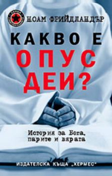 Какво е Опус Деи?