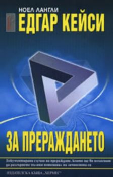 Едгар Кейси: За прераждането