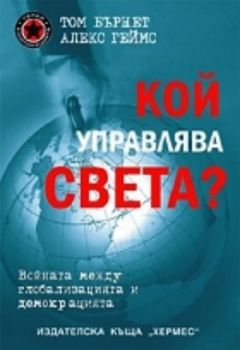 Кой управлява света?