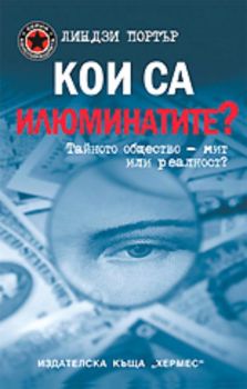 Кои са илюминатите?