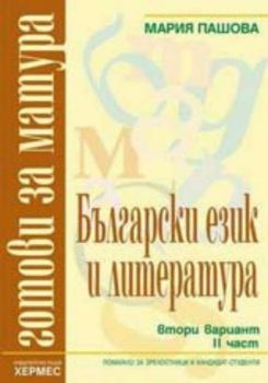 Български език и литература: Готови за матура; втори вариант, 2 част
