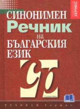 Синонимен речник на българския език