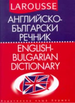 LAROUSSE -  Английско-български речник