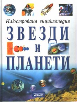 Илюстрована енциклопедия - Звезди и планети