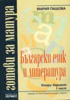 Готови за матура. Български език - първи вариант