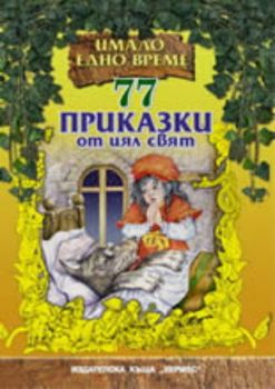 77 приказки от цял свят - тв.к.
