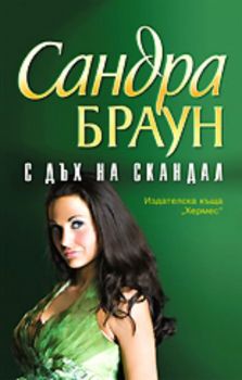 С дъх на скандал