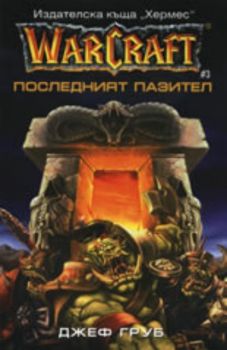 Warcraft - книга 3: Последният пазител