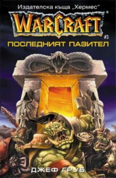 Последният пазител.ТРИЛОГИЯ „WAR CRAFT“- Кн.3