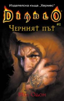 Diablo 2. Черният път