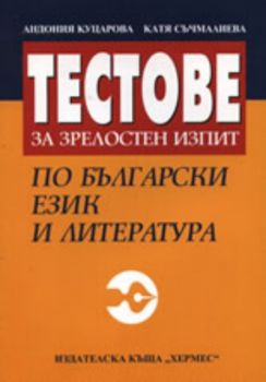 Тестове за зрелостен изпит по български език и литература