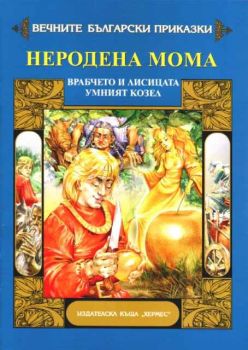 Вечните български приказки - Неродена мома, Врабчето и лисицата, Умният козел