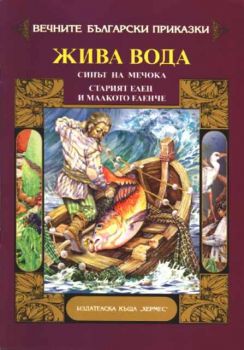 Вечните български приказки - Жива вода. Синът на мечока. Старият елен и малкото еленче