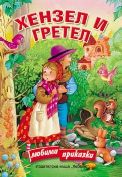 Хензел и Гретел (Картонена книжка с дръжка)