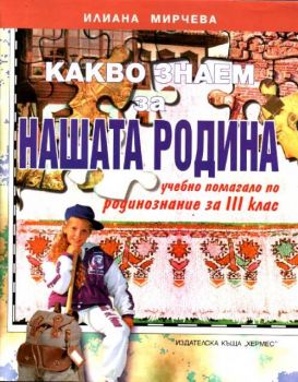 Какво знаем за нашата родина - учебно помагало по родинознание за 3 клас