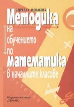 Методика на обучението по математика в началните класове