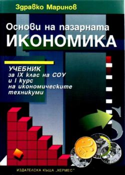 Основи на пазарната икономика - учебник за 9 клас