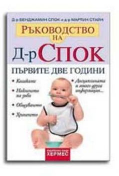 Ръководство на д-р Спок: Първите две години