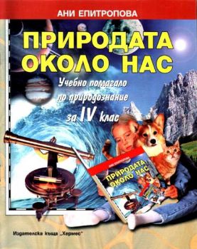 Природата около нас - учебно помагало по природознание за 4 клас