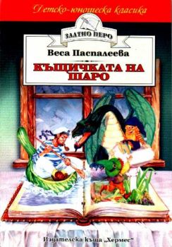 Къщичката на Шаро